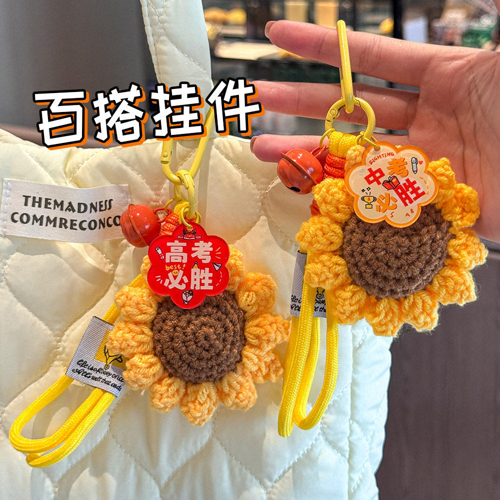 中高考必胜向日葵针织钥匙扣挂饰
