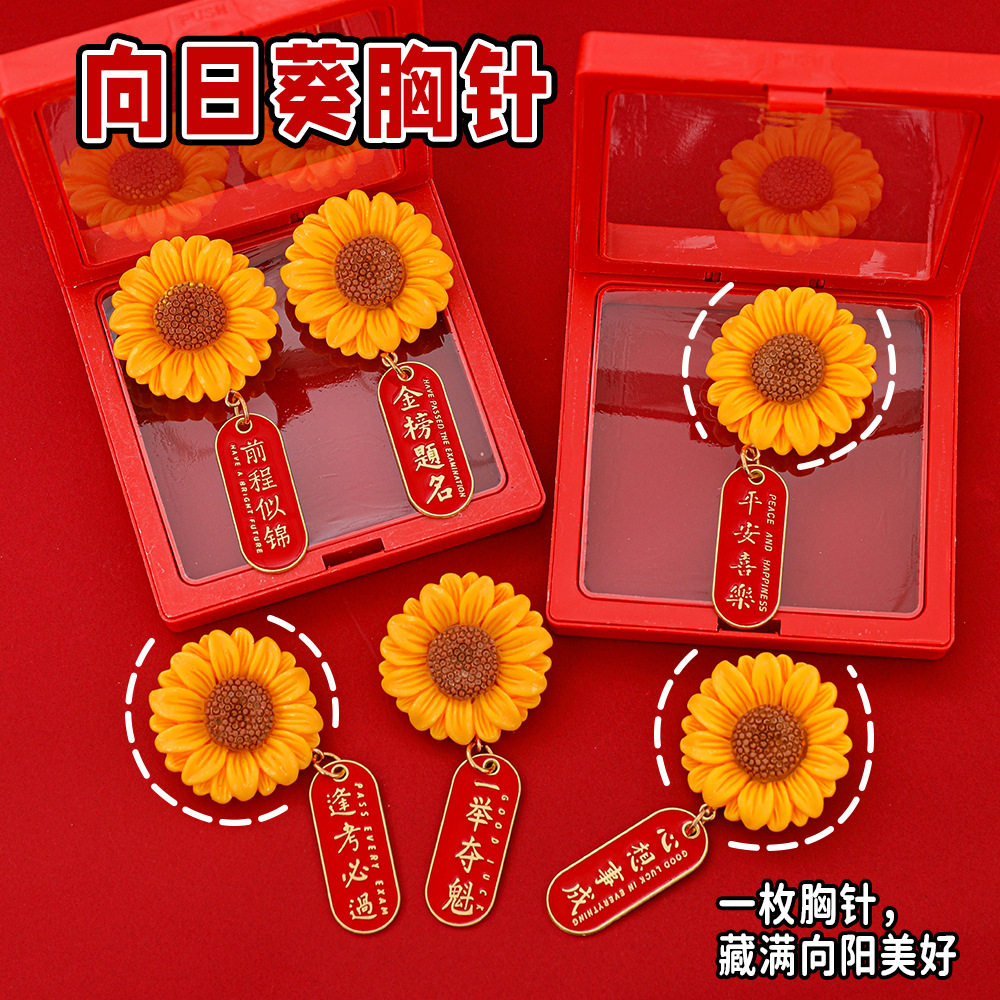 金榜题名向日葵胸针中考高考礼品