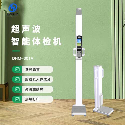 DHM-301A身体重体脂测量仪 学校用智能体检健康一体机
