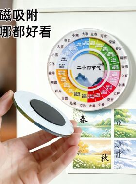 【下单立减50】二十四节气时辰作息科普磁吸冰箱贴国风文创_JK