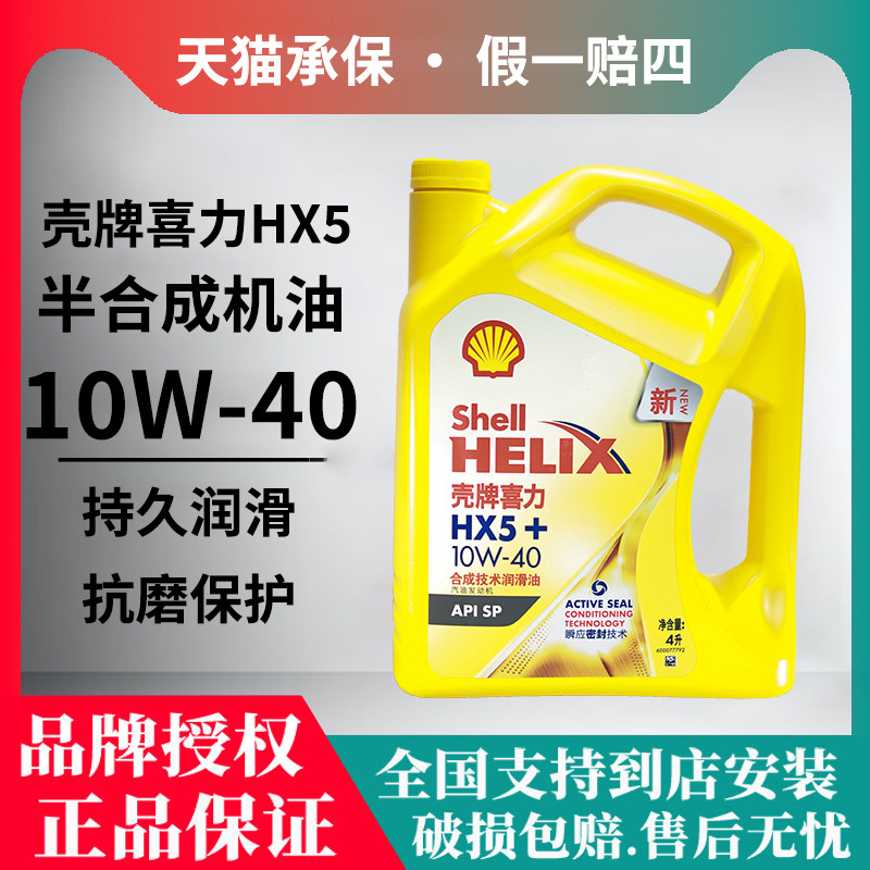 Shell/壳牌黄喜力HX5 5w30 10w40半合成机油SP级壳牌黄壳润滑油4L