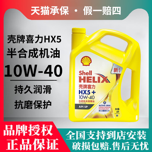 Shell/壳牌黄喜力HX5 5w30 10w40半合成机油SP级壳牌黄壳润滑油4L