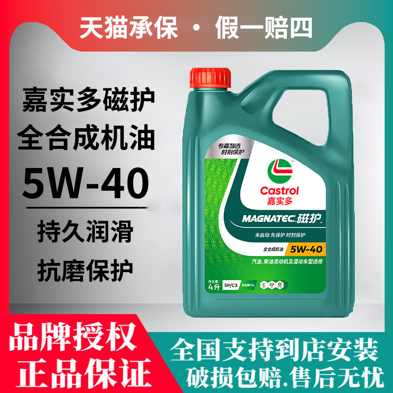 官方正品嘉实多磁护5W40全合成机油汽车发动机四季润滑油箱油4L