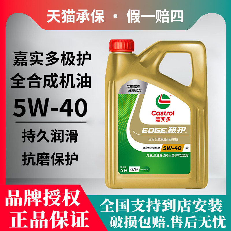 官方正品 嘉实多极护5W40机油全合成SP钛流体汽柴油汽车润滑油-4L