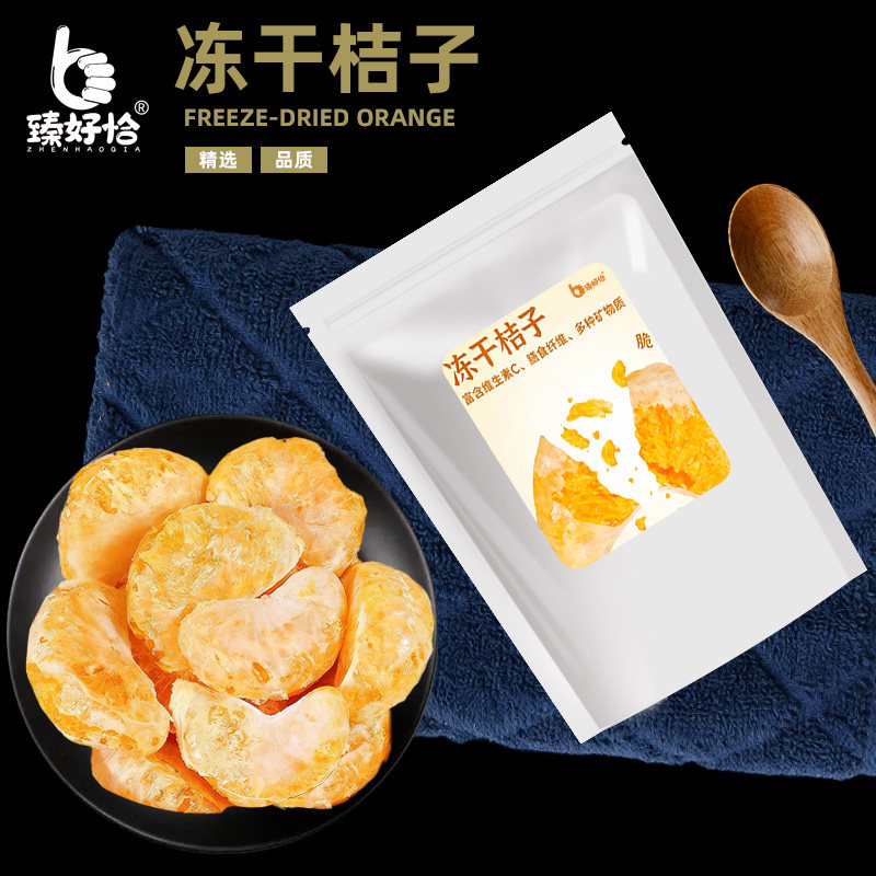 冻干桔子干原味橘子片果脯橘子块脆蜜橘干即食蜜桔干橘子瓣水果干