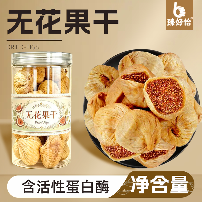 臻好恰土耳其无花果干果干伊朗优质大无花果干果即食零食