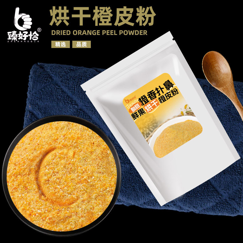 烘干橙皮粉烘焙专用原料冲饮奶茶蛋糕装饰香橙橙子丁柠檬果茶商用