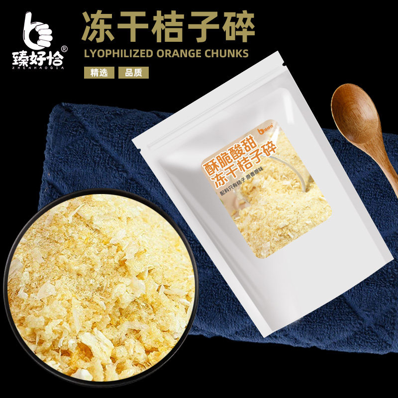 冻干桔子碎粒丁橘子脆烘焙蜜橘干专用装饰甜品撒料商用水果零食