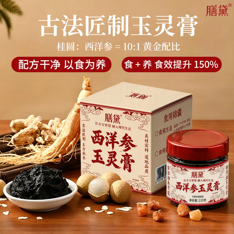 西洋参玉灵膏桂圆成人膏方姨妈闺蜜女人生气喝轻食养生茶早餐食养