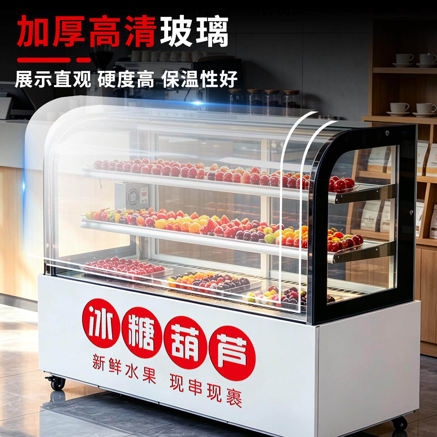 冰糖冷葫保芦展sc-0.9示柜商用藏你小串专用糖葫芦柜除湿除雾冷冻