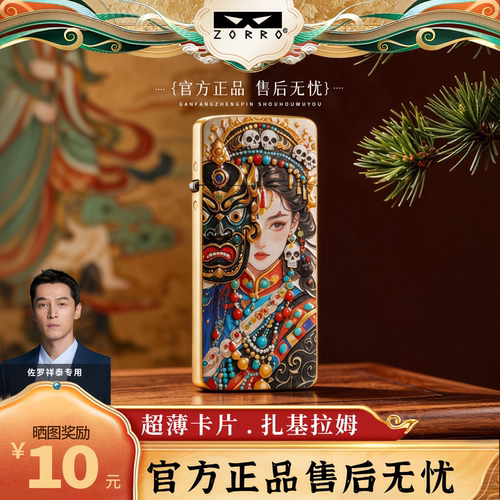 ZORRO佐罗3D彩印浮雕超薄煤油打火机防风国风耐用高端男生礼物