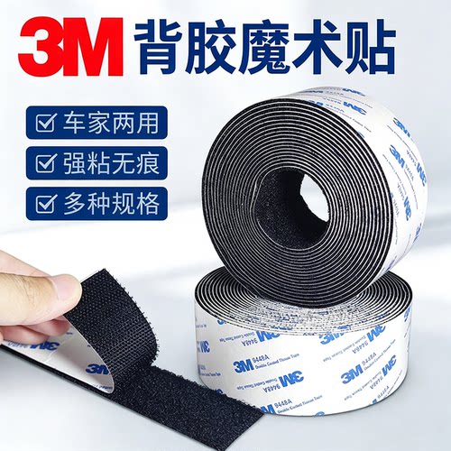 3M强力背胶魔术贴汽车专用高粘度固定脚垫无痕耐高温子母贴搭扣