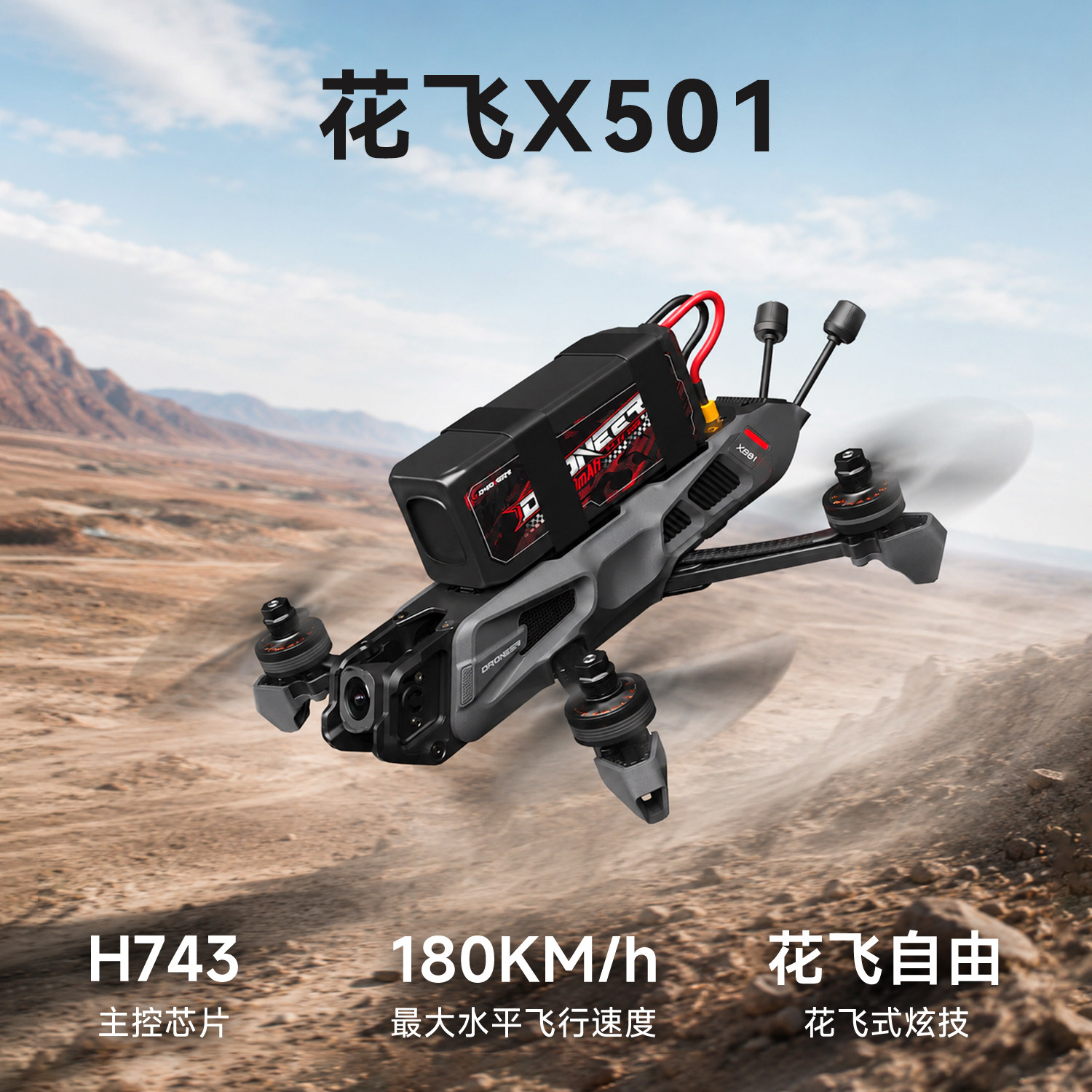 Droneer5寸PNP版花飞式穿越机