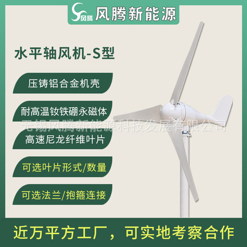 S型 300W 12V24V48V 3/5/6/8/10叶片 水平轴小型风力发电机 工厂