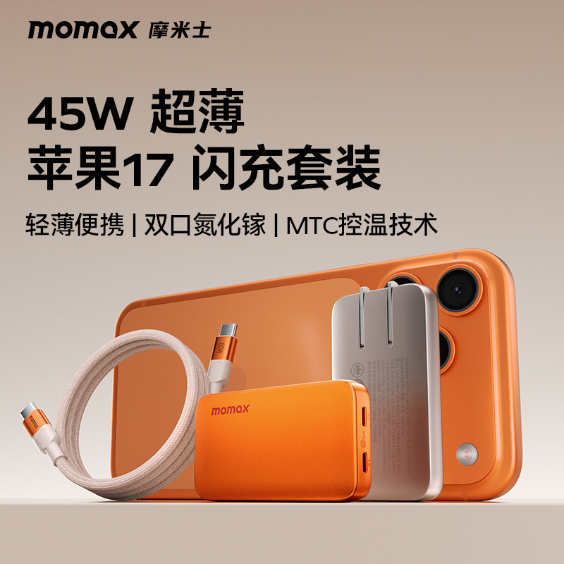 MOMAX摩米士手机充电器45W氮化镓双口快充套装折叠插脚适用于iPhone17苹果15/16手机小米三星华为平板笔记本