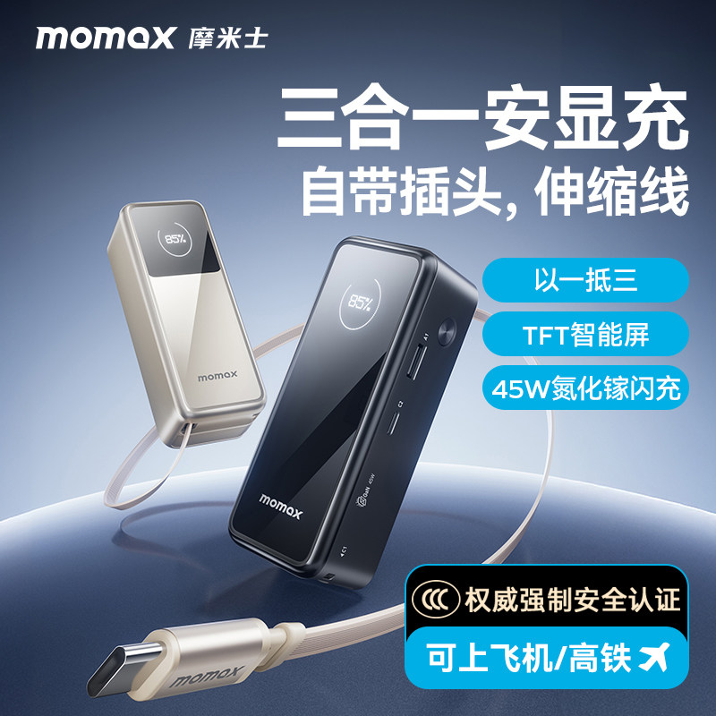 3C认证可登记2026新款MOMAX摩米士10000毫安自带插头伸缩线45W氮化镓多功能充电宝适用iPhone苹果17华为手机