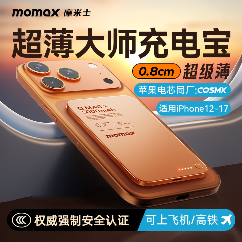 3C认证上飞机2026新款MOMAX摩米士充电宝50000mAh/10000mAh超薄快充金属磁吸无线充适用于iPhone17苹果15
