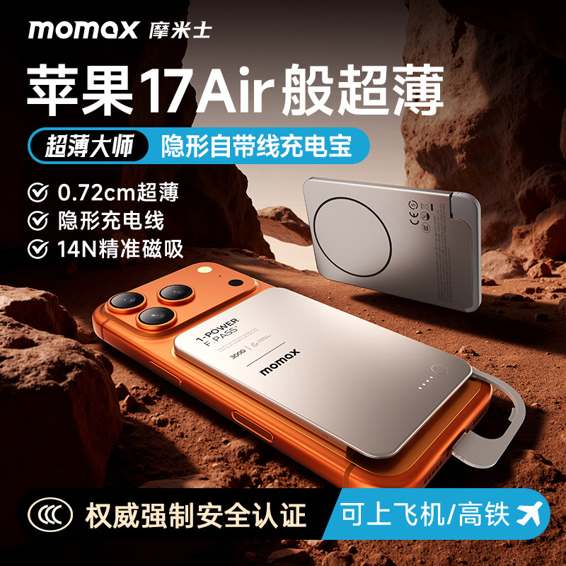 【3C认证可上飞机】MOMAX摩米士2026新款超薄充电宝磁吸自带线10000/20000毫安大容量适用苹果17便携移动电源
