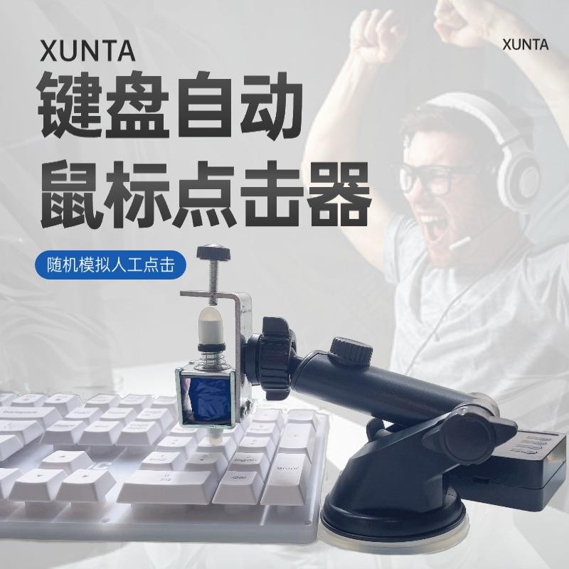 迅踏键盘点击器鼠标自动点击器自按键鼠标纯物理挂机辅助智能模拟
