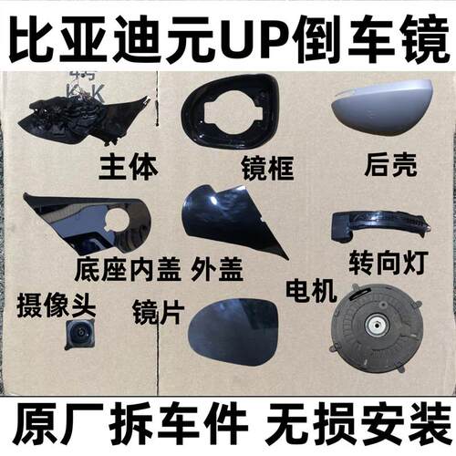 适用比亚迪元UP倒车镜框后视镜片反光镜后壳下壳底座盖转向灯马达