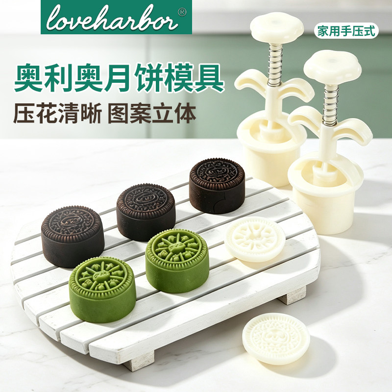 loveharbor奥利奥月饼模具50克