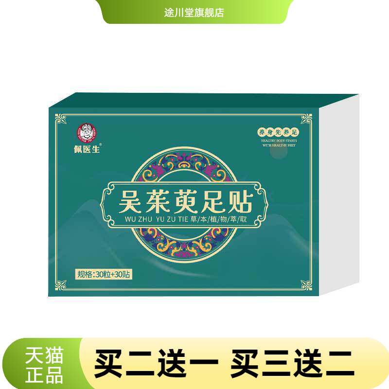 吴茱萸足贴上热下寒膏贴肉桂
