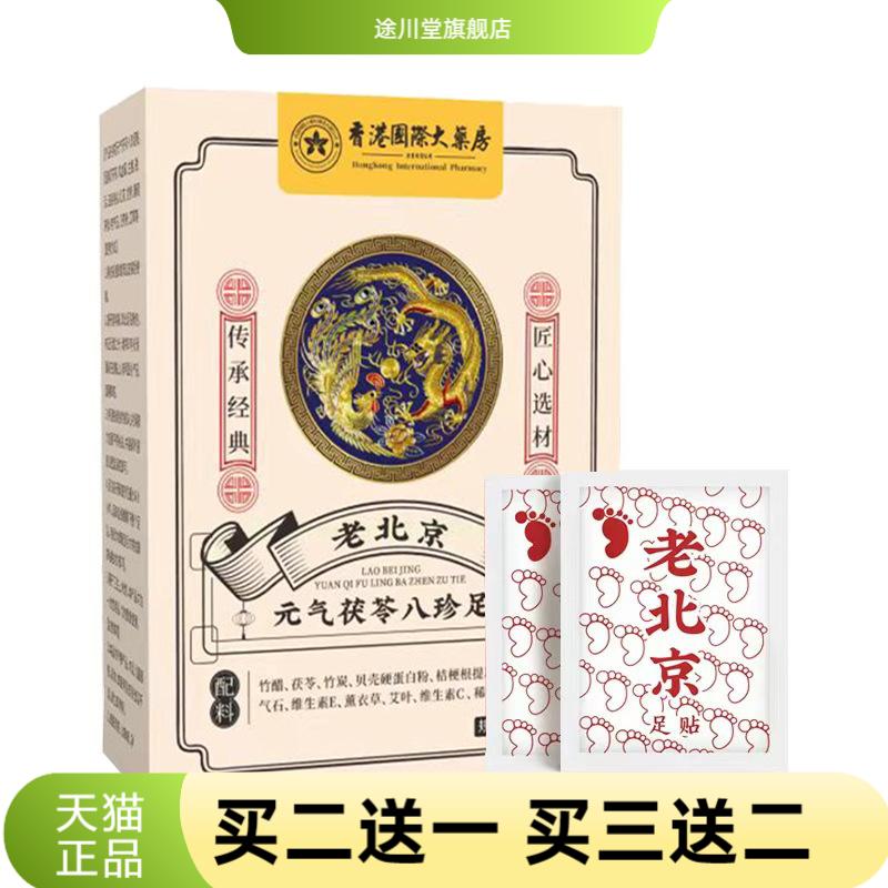 元气茯苓八珍足贴睡眠老北京艾草