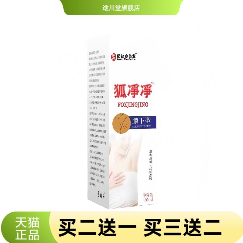 狐净净腋下型除臭净味喷雾止汗露