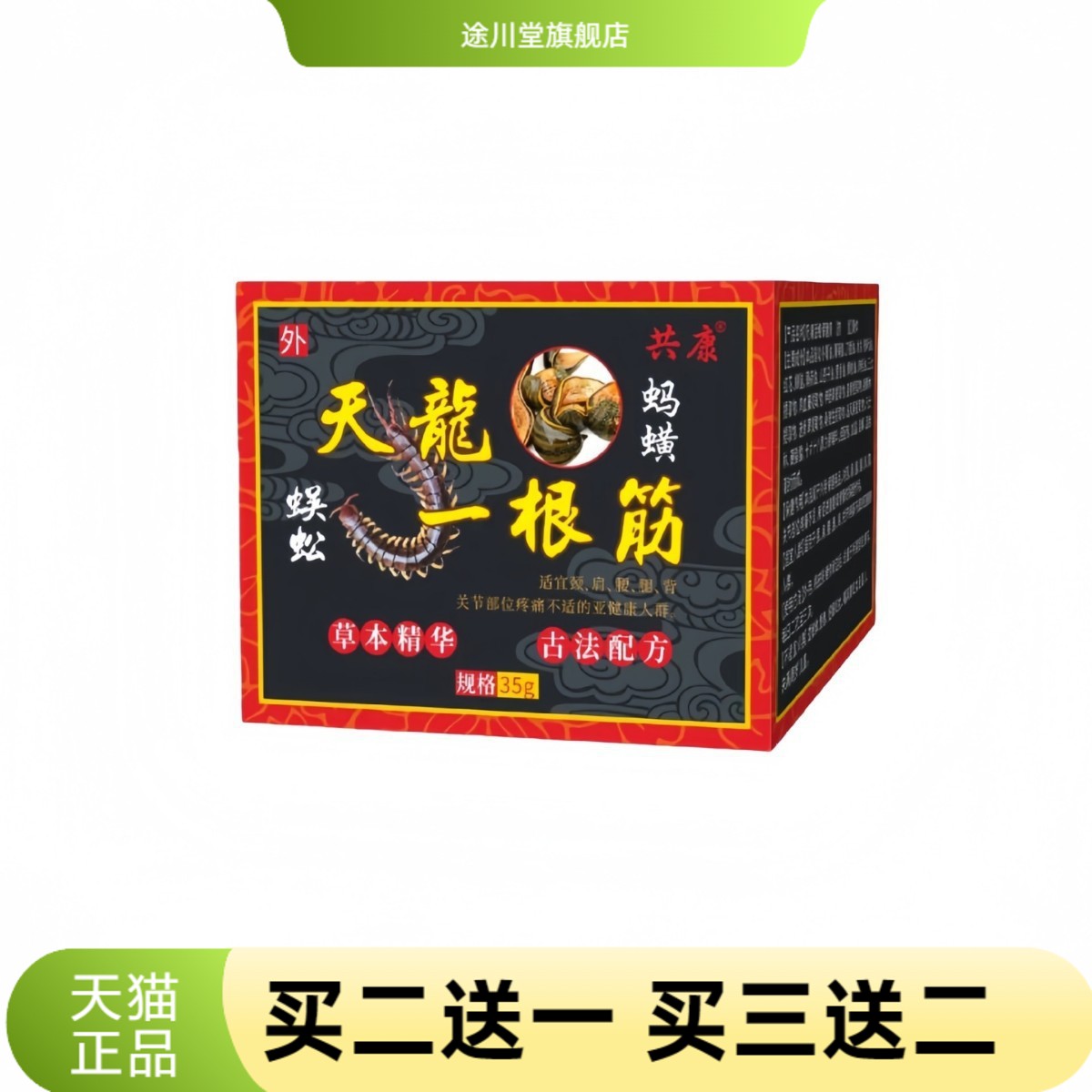 【正品推荐】天龙一根筋蜈蚣膏