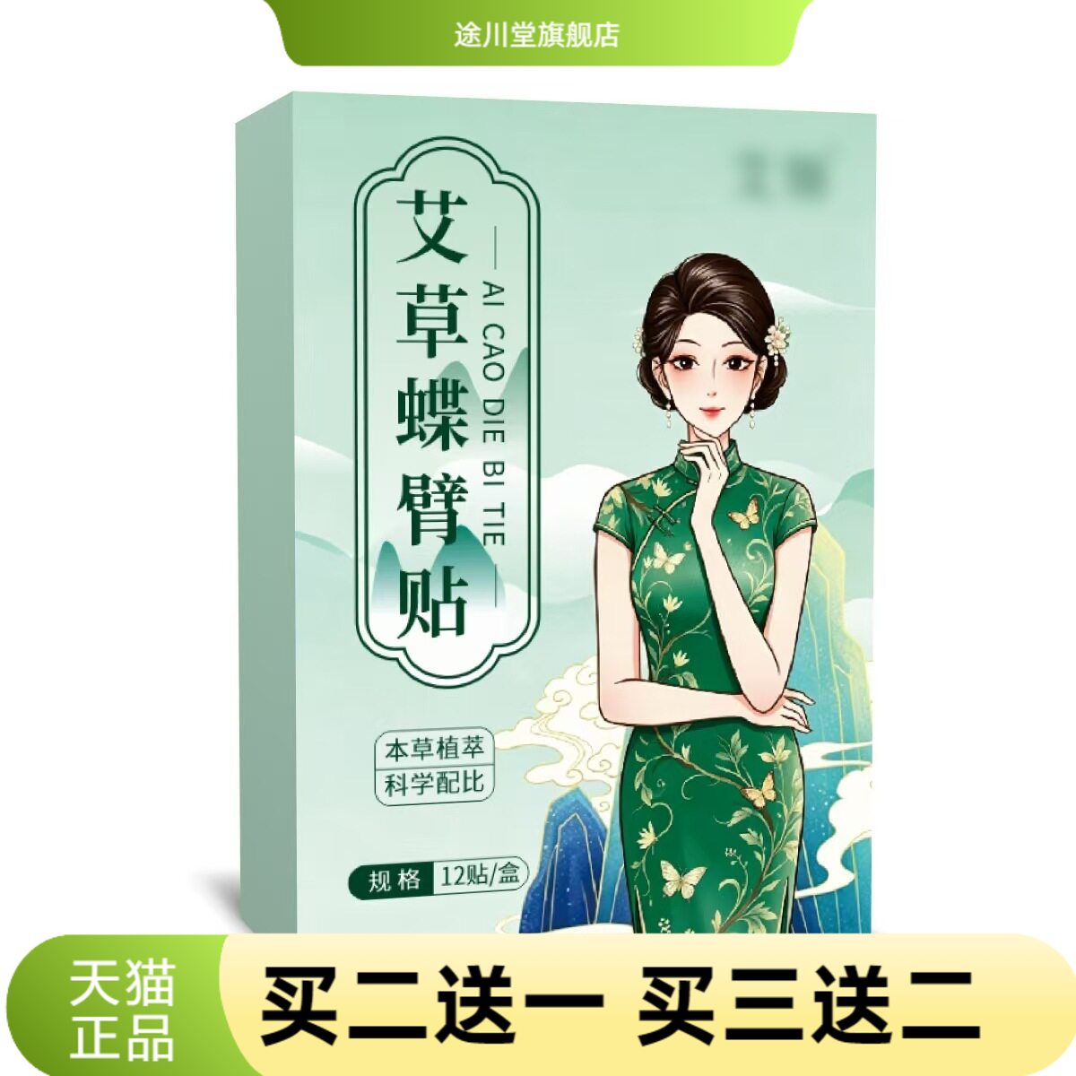 艾草蝶臂贴官方旗舰店正品艾肩贴