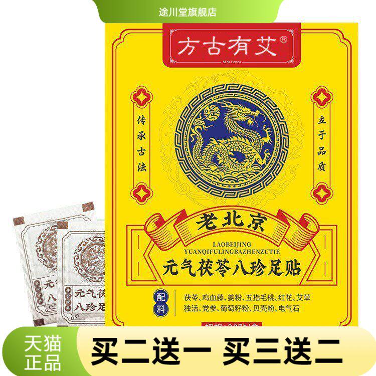元气茯苓八珍足贴足部护理贴脚底