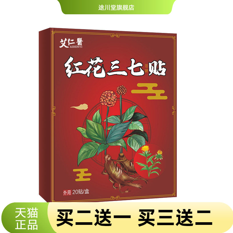 艾仁医红花三七贴膝盖颈椎肩周