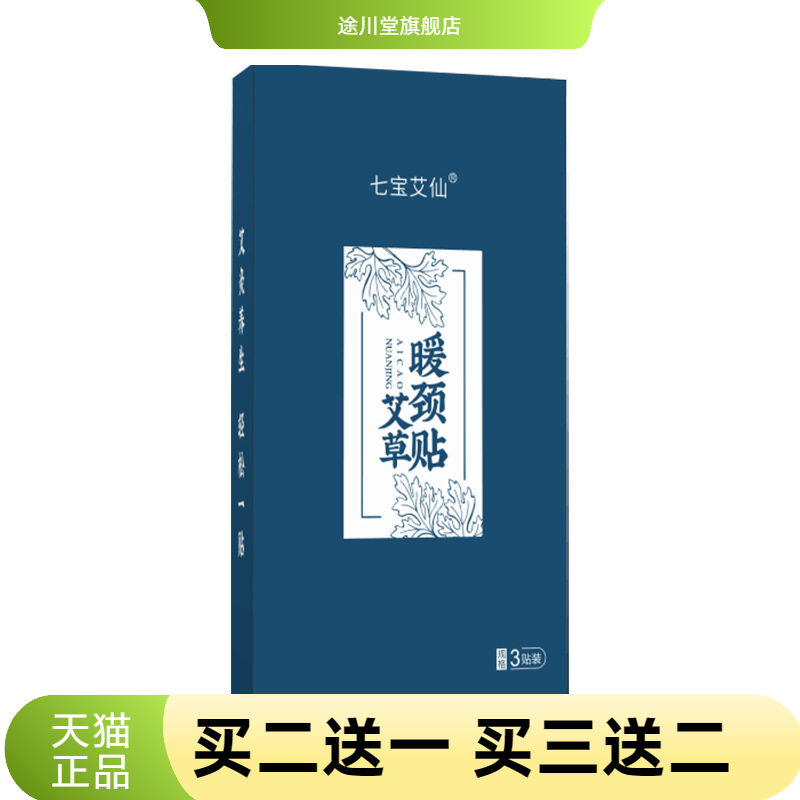 七宝艾仙热敷暖颈贴热护颈贴颈部