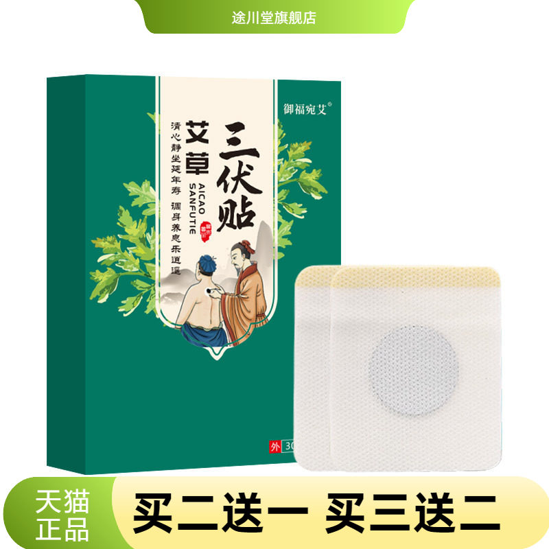御福宛艾三伏贴艾草艾灸贴三九贴