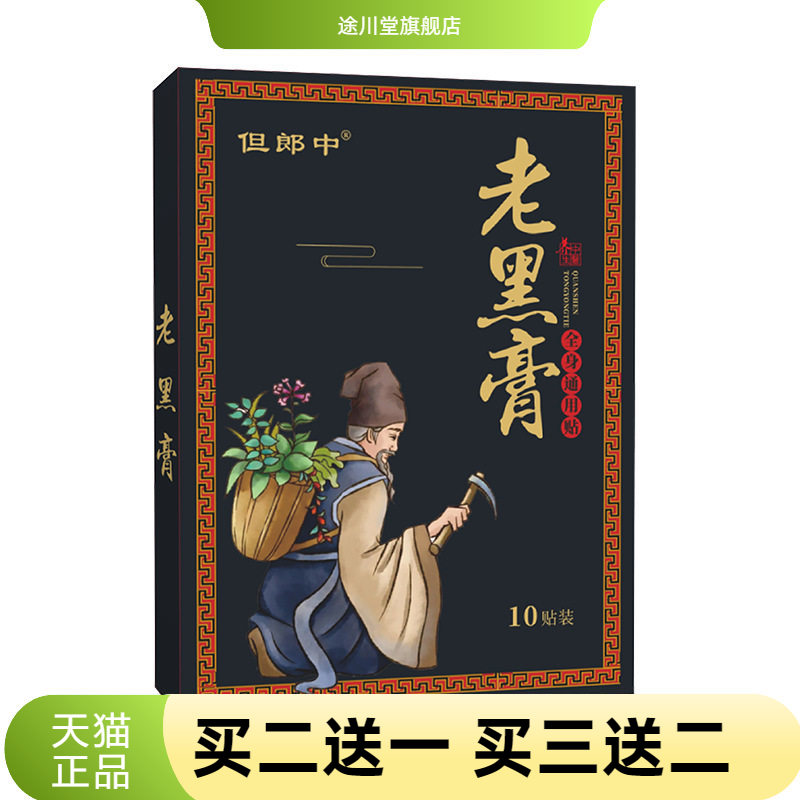 老黑膏传统膏药贴腰腿不适肩周