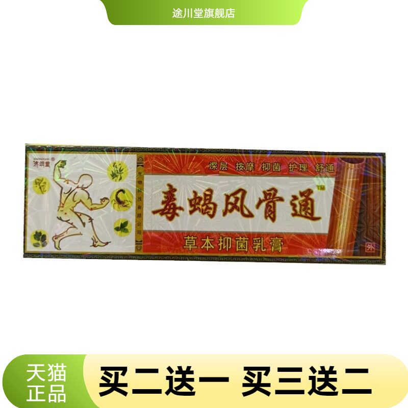 济明堂毒蝎风骨通草本乳膏