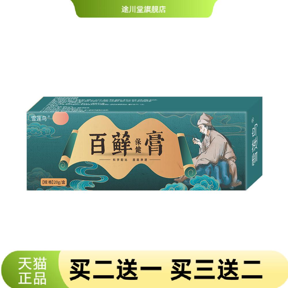 雪莲鸟百保健膏20g草本膏皮皮肤