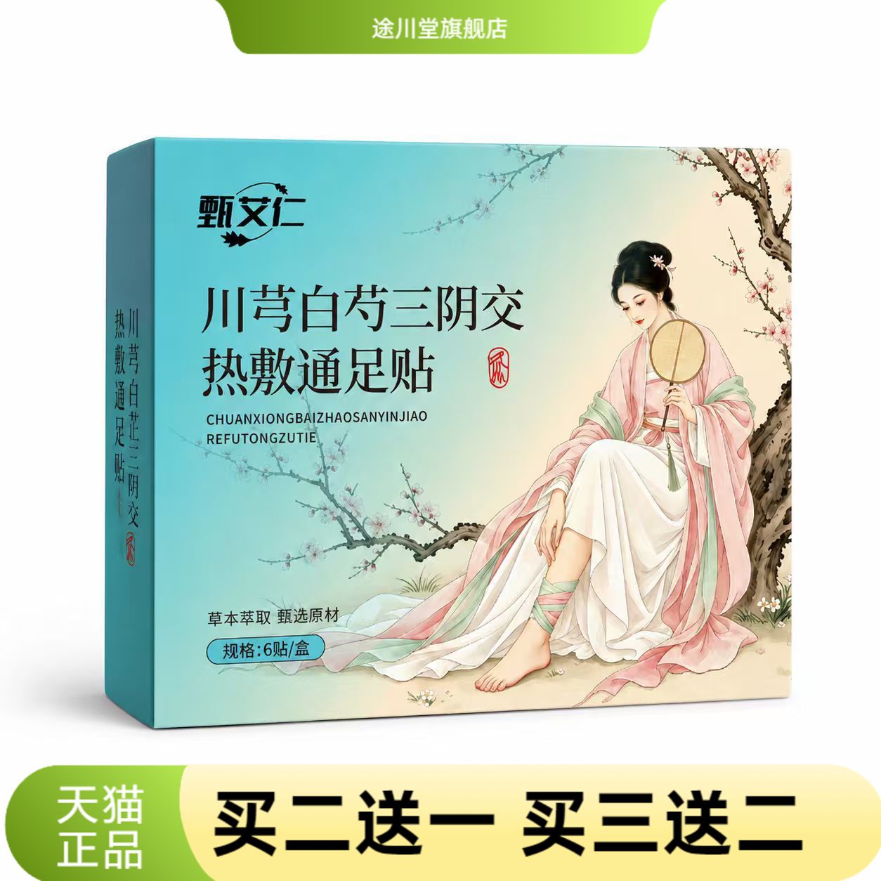 川芎白芍三阴交热敷通足贴草本