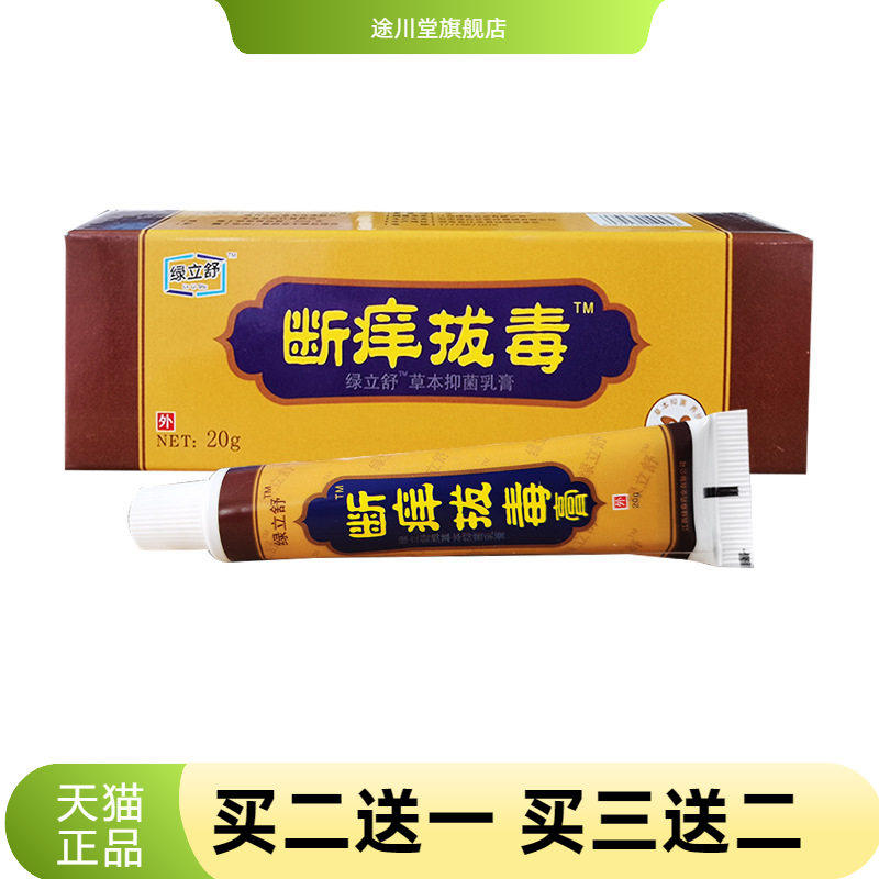 绿立舒断痒拔毒草本乳膏原永翔断痒拔毒膏皮肤外用抑菌膏