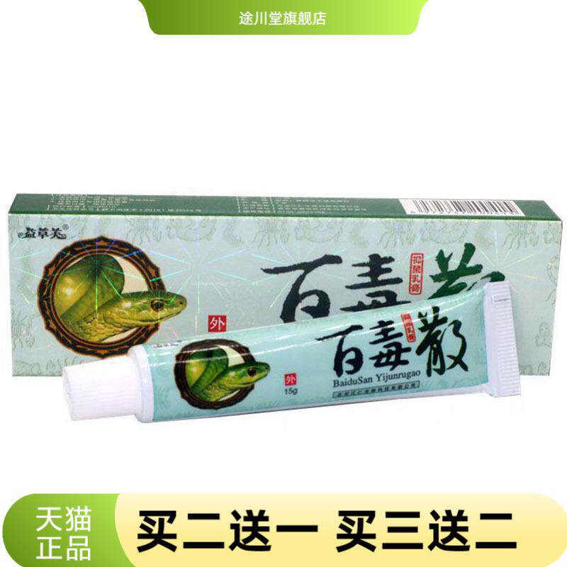 益草芙苗家百毒散草本乳膏皮肤