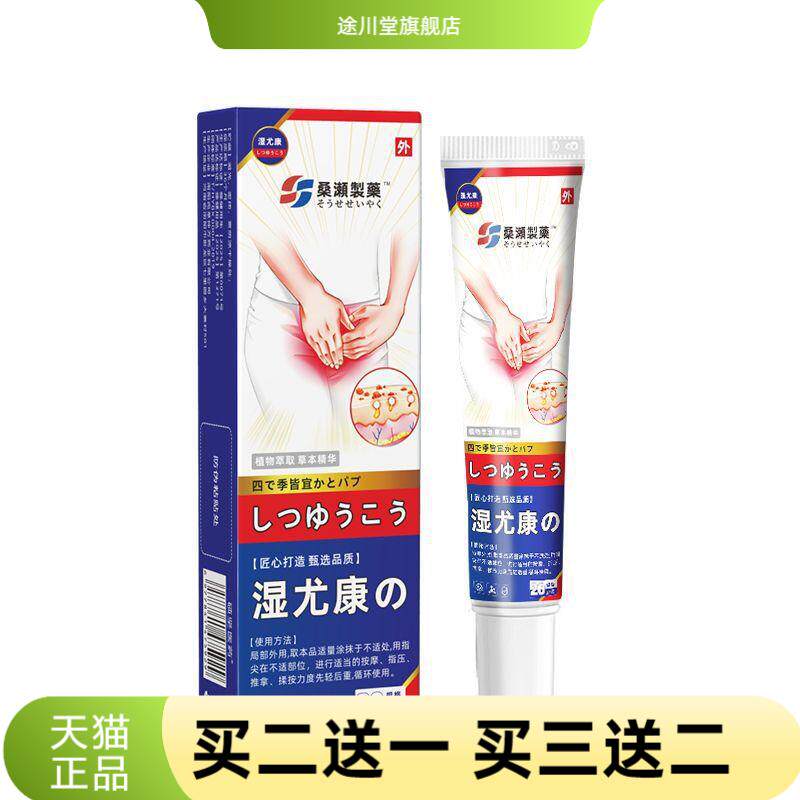 桑濑制药湿尤康私处乳膏阴虱王护
