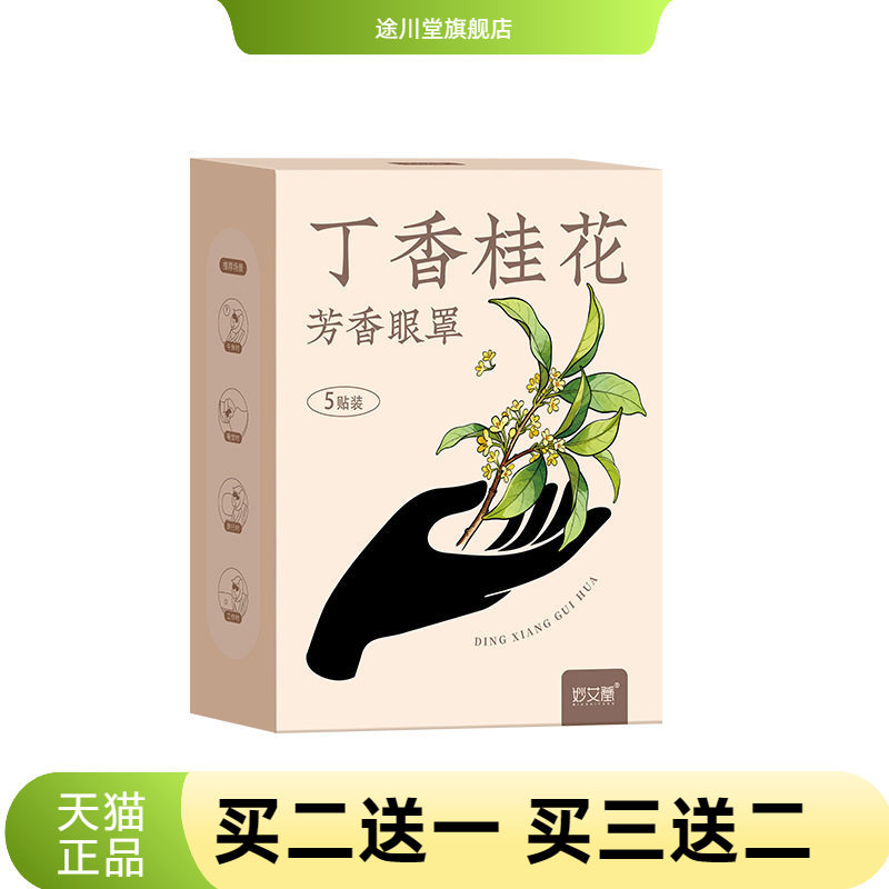 丁香桂花芳香蒸汽眼罩艾草护眼