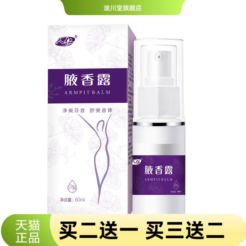 止汗露狐臭汗臭香体露腋香露