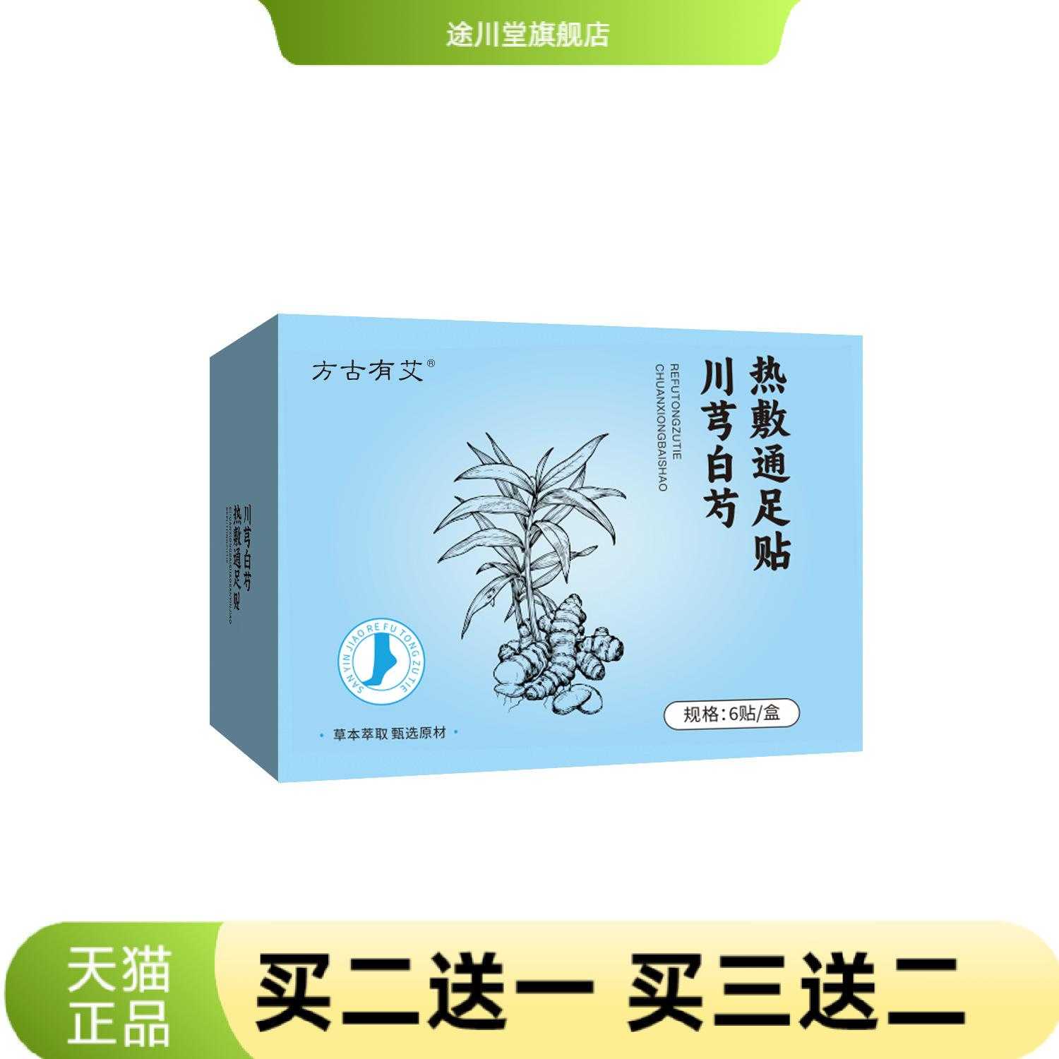 川芎白芍三阴热敷通足贴艾草足贴