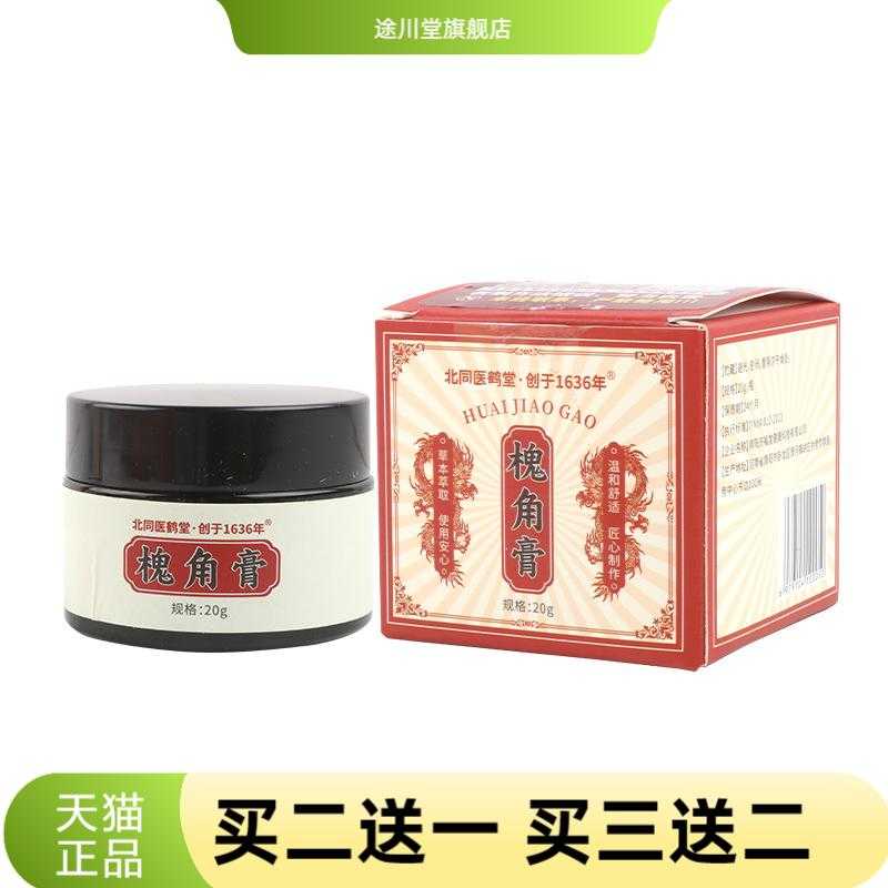 北同医鹤堂槐角膏艾灸舒夫膏家用