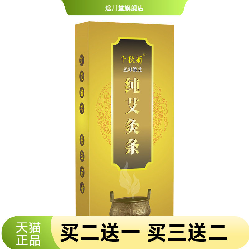 千秋菊陈年艾灸条黄金艾条家用
