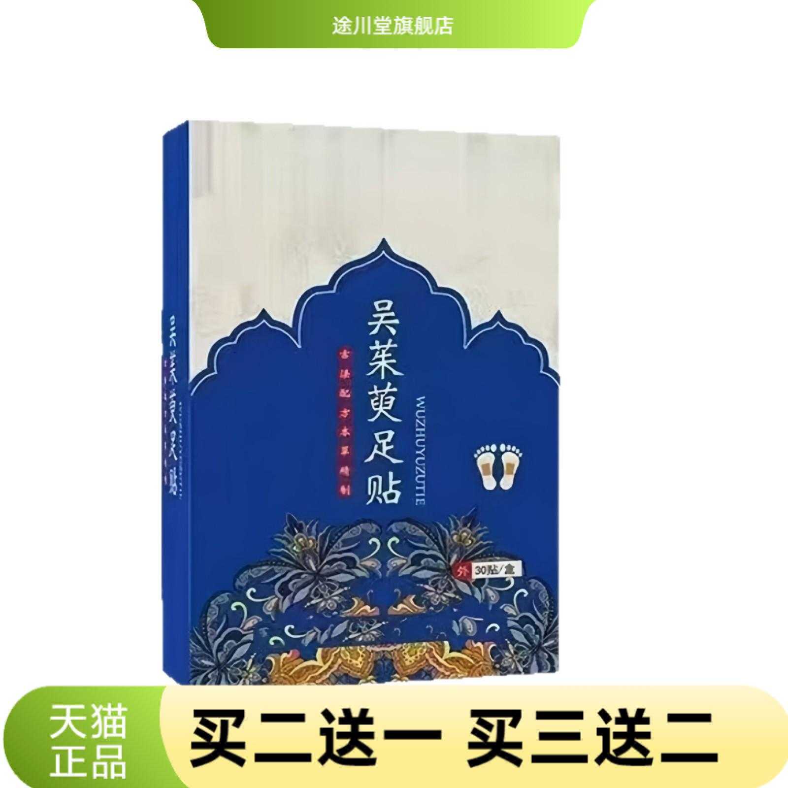 吴茱萸足贴草本款涌泉上热下寒