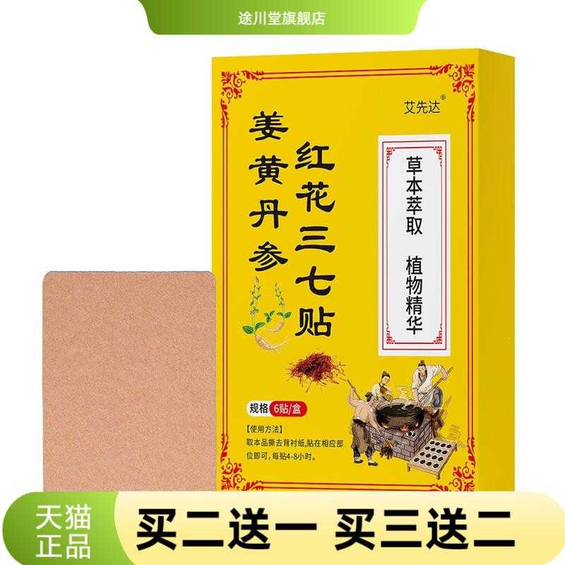 姜黄丹参红花三七贴颈肩腰腿全身