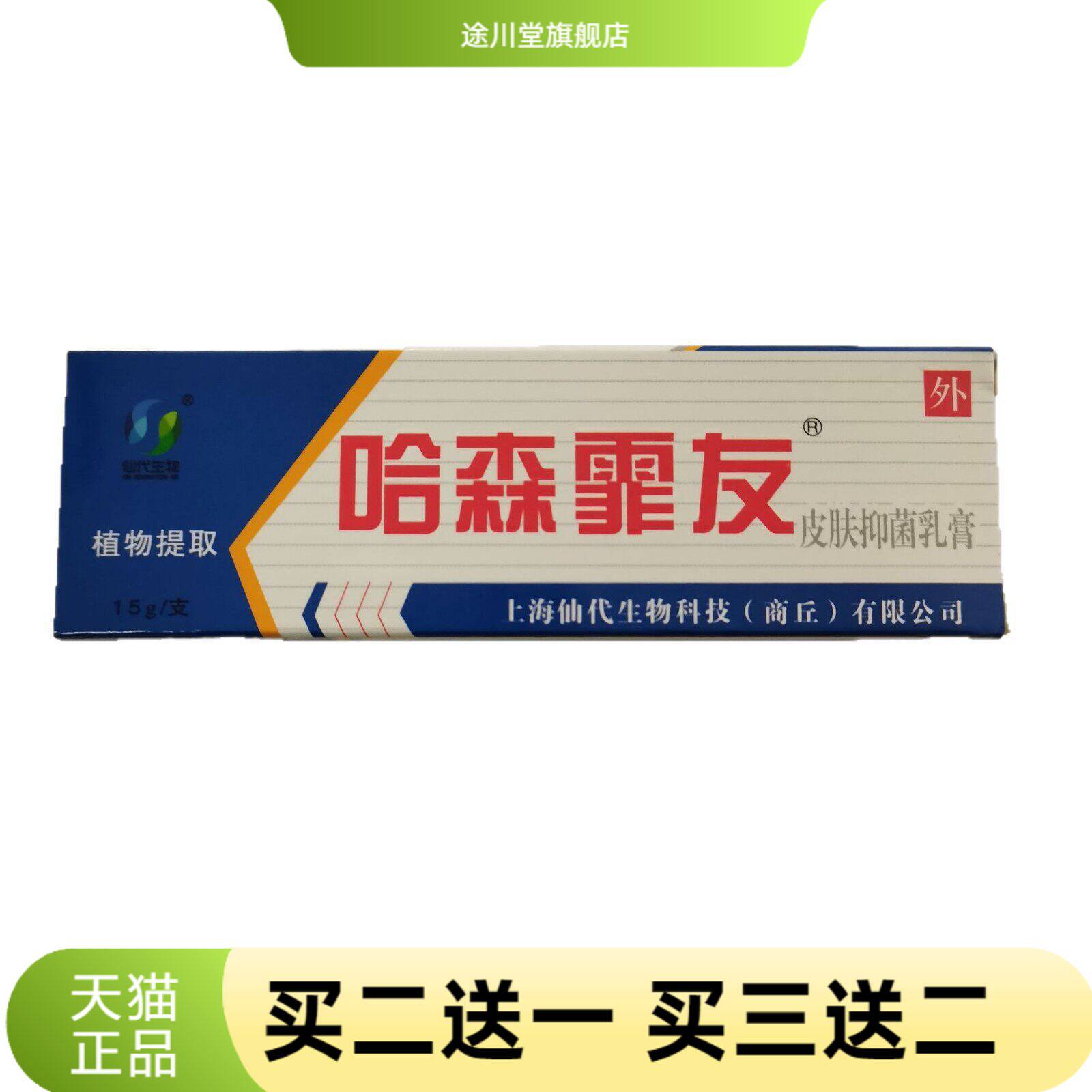仙生物哈森霏友15g皮肤抑菌乳膏