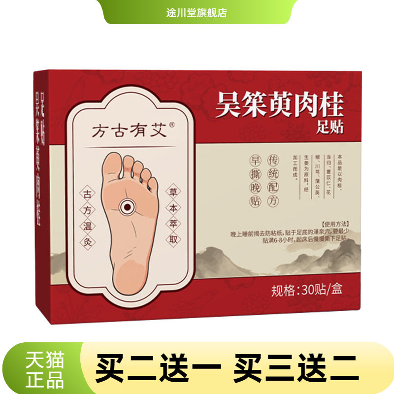 吴茱萸肉桂足贴多味草本归元
